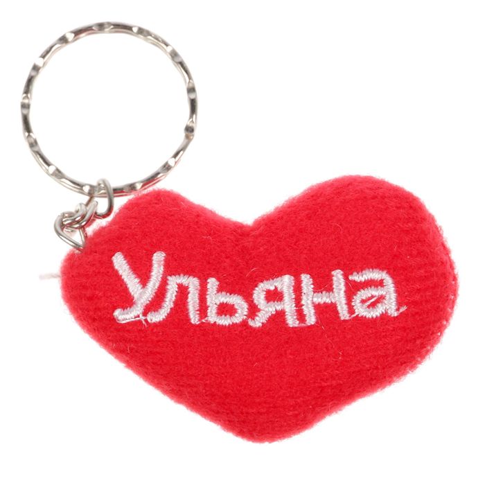 Брелок-сердце "Ульяна"
