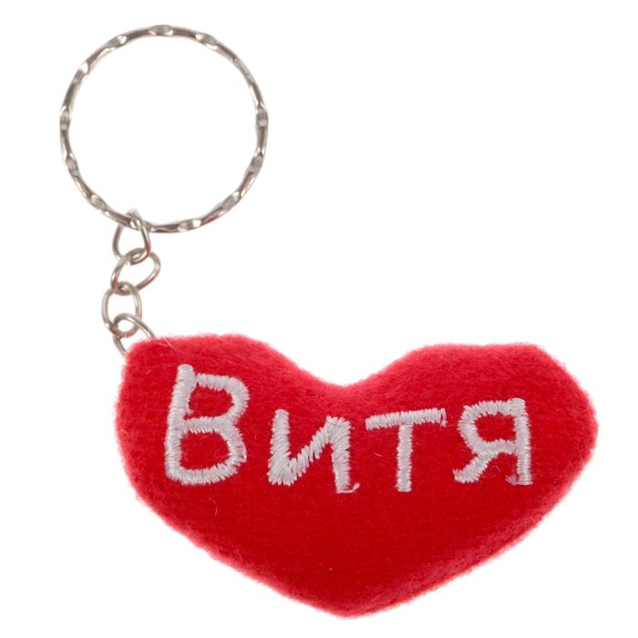 Брелок-сердце "Витя"