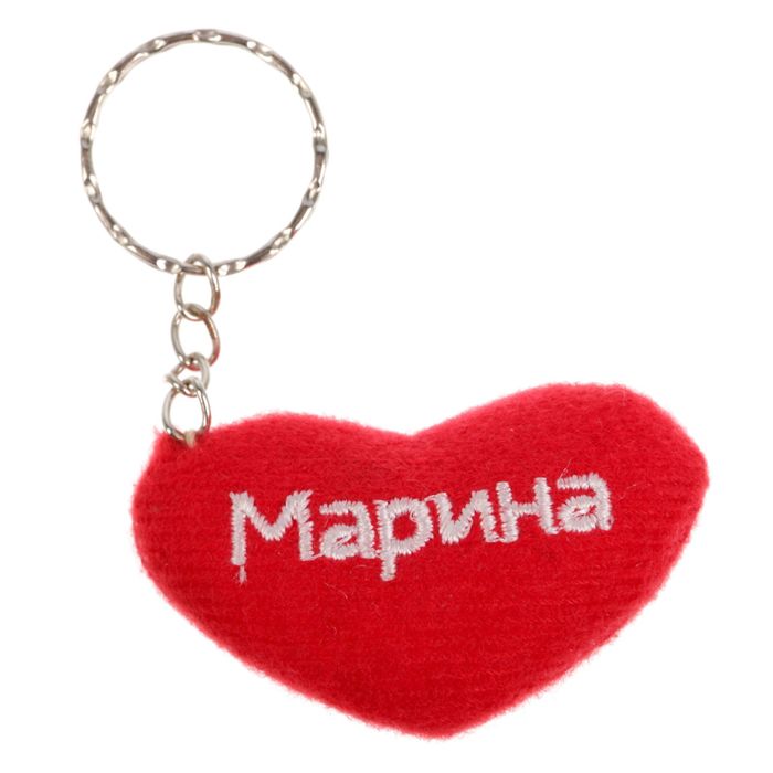 Брелок-сердце "Марина"