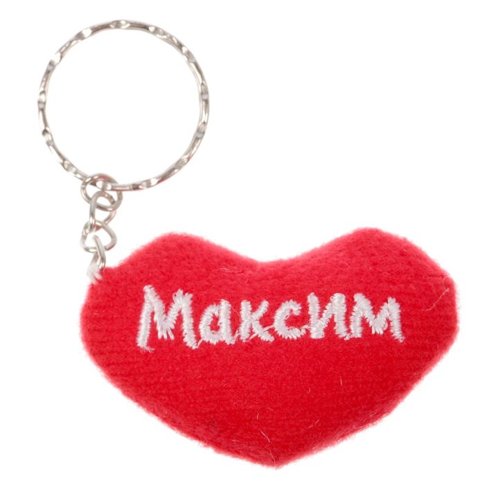 Брелок-сердце "Максим"