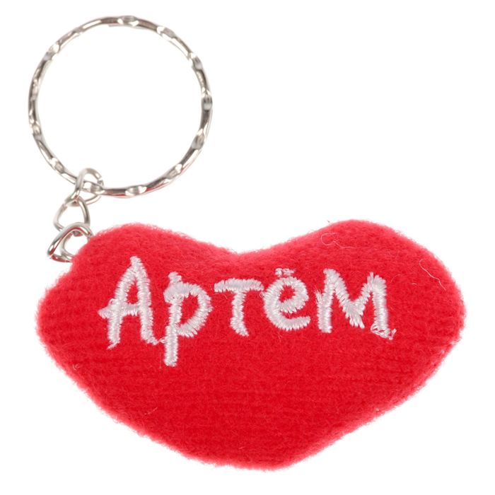Брелок-сердце "Артем"