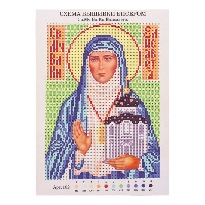 Набор для вышивания бисером"Святая Преподобномученица Великая Княгиня Елисавета"21,5*29