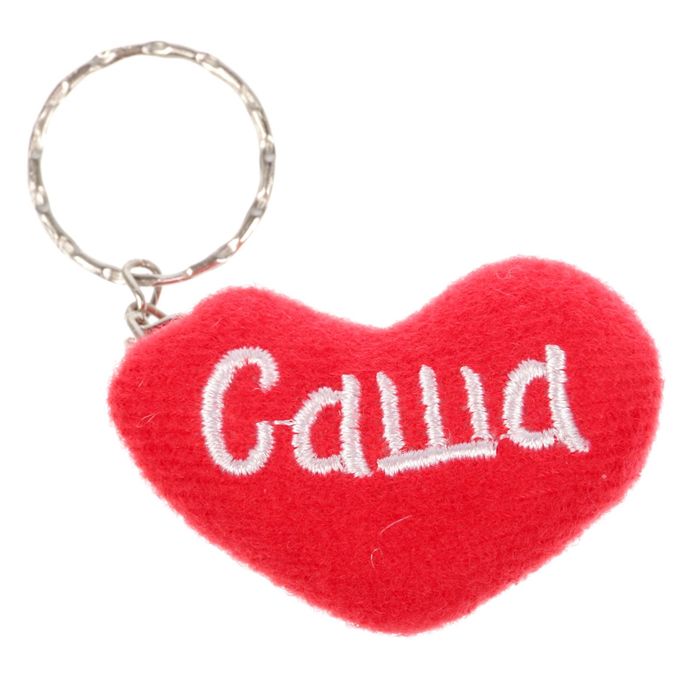 Брелок-сердце "Саша"