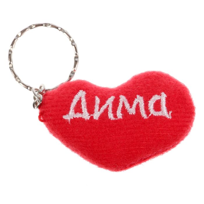 Брелок-сердце "Дима"