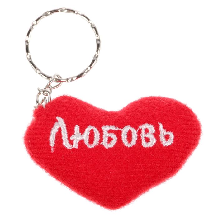 Брелок-сердце "Любовь"