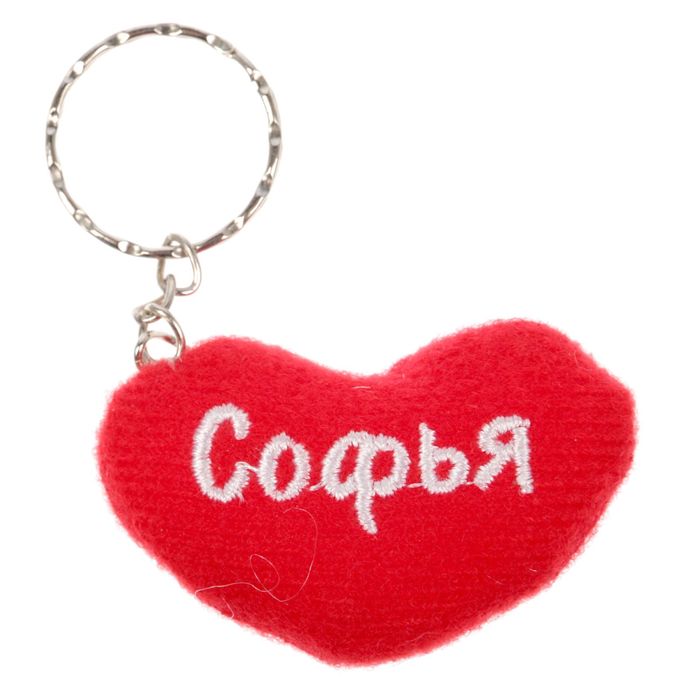Брелок-сердце "Софья"