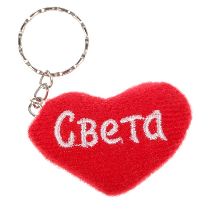 Брелок-сердце "Света"
