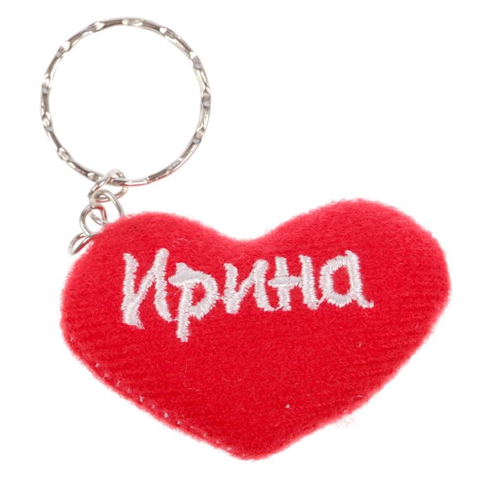 Брелок-сердце "Ирина"