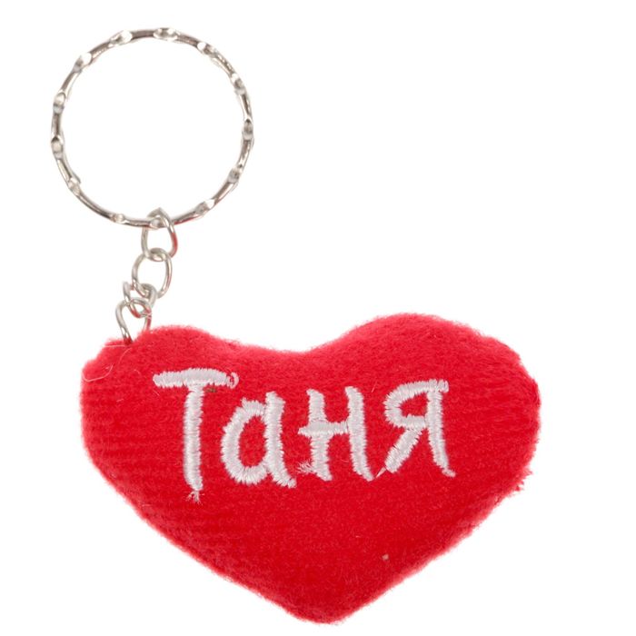Брелок-сердце "Таня"
