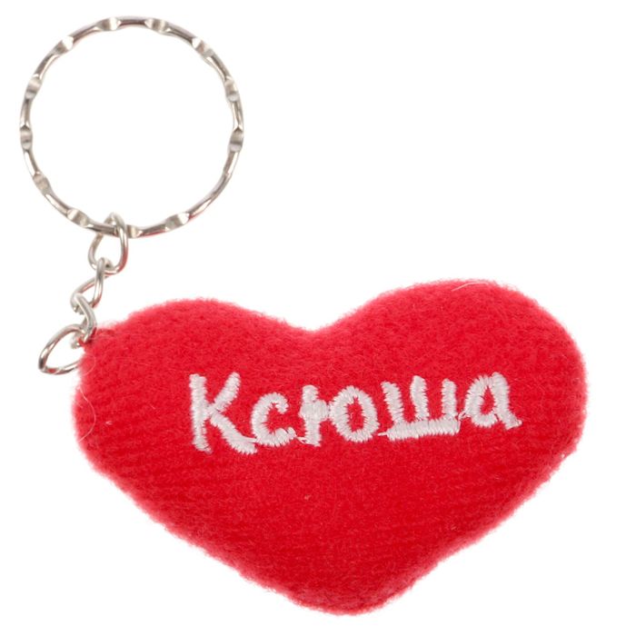 Брелок-сердце "Ксюша"