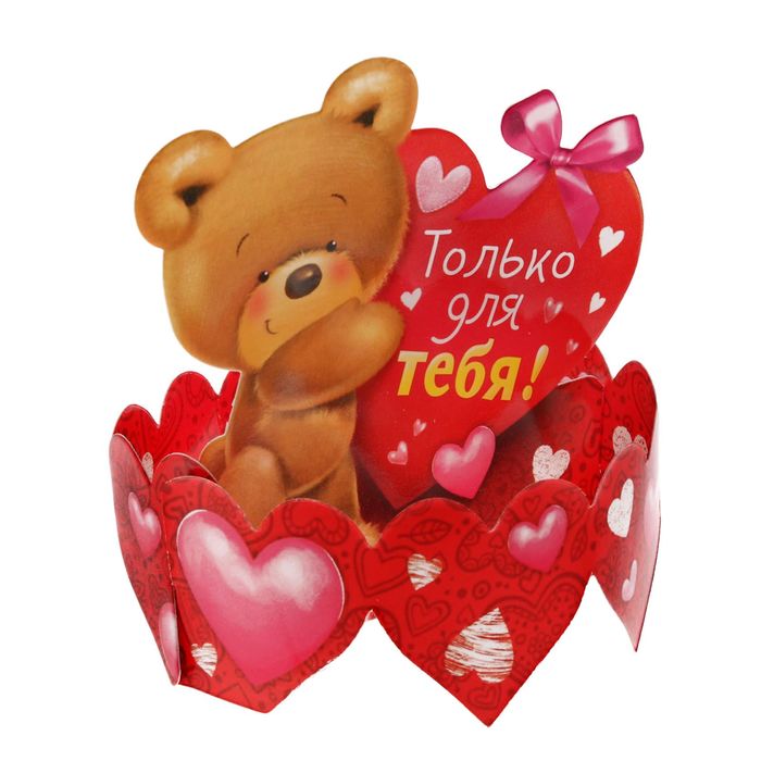 Настольная открытка "Только для тебя", мишка