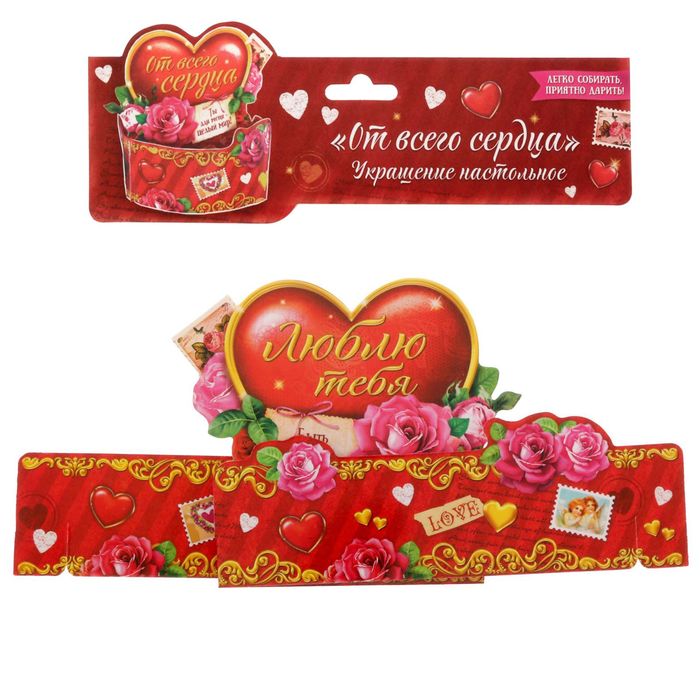 Настольная открытка "От всего сердца"