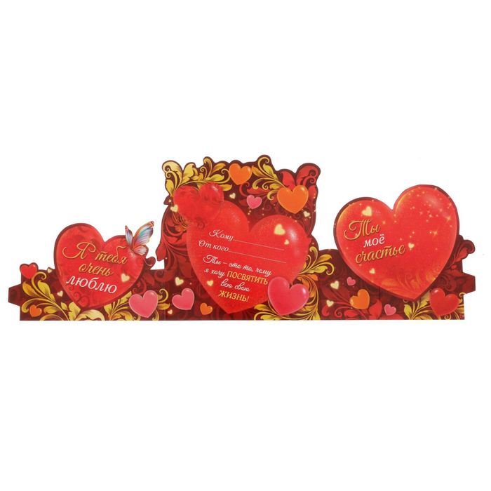 Настольная открытка "Я тебя очень люблю"