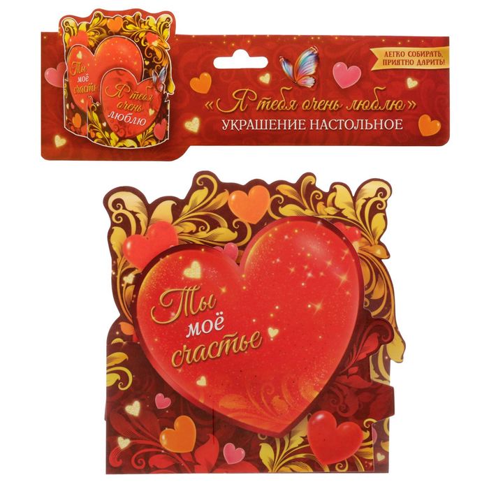 Настольная открытка "Я тебя очень люблю"