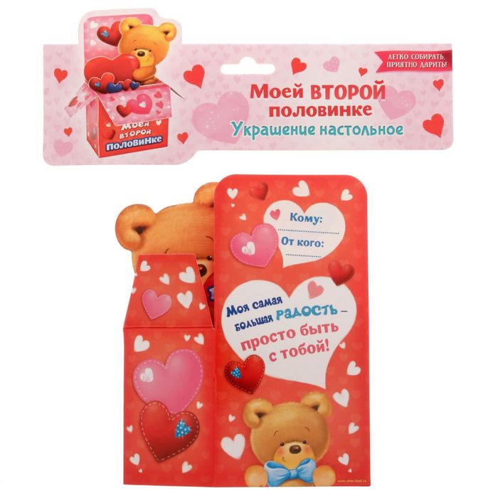 Настольная открытка "Моей второй половинке"