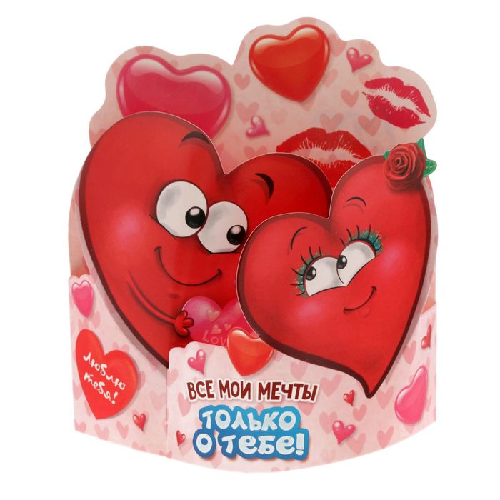 Настольная открытка "Все мои мечты только о тебе"