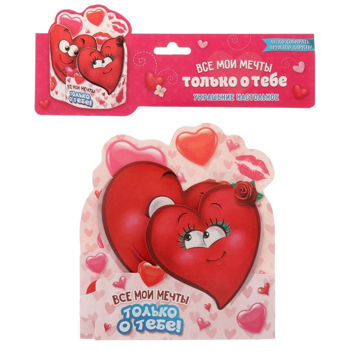 Настольная открытка "Все мои мечты только о тебе"