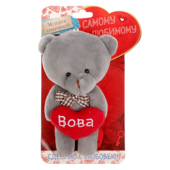 Игрушка Вова. Игрушки у Володи. Брелок Володя. Кукла Вова игрушка.