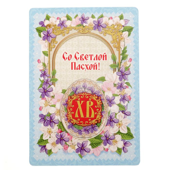 Магнит на открытке "Христос Воскресе! Цветы"
