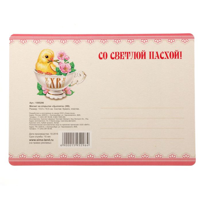 Магнит на открытке "Христос Воскресе! Цыплята"
