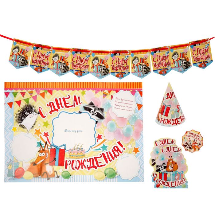 Набор для проведения праздника "С Днем Рождения!" (зверята)