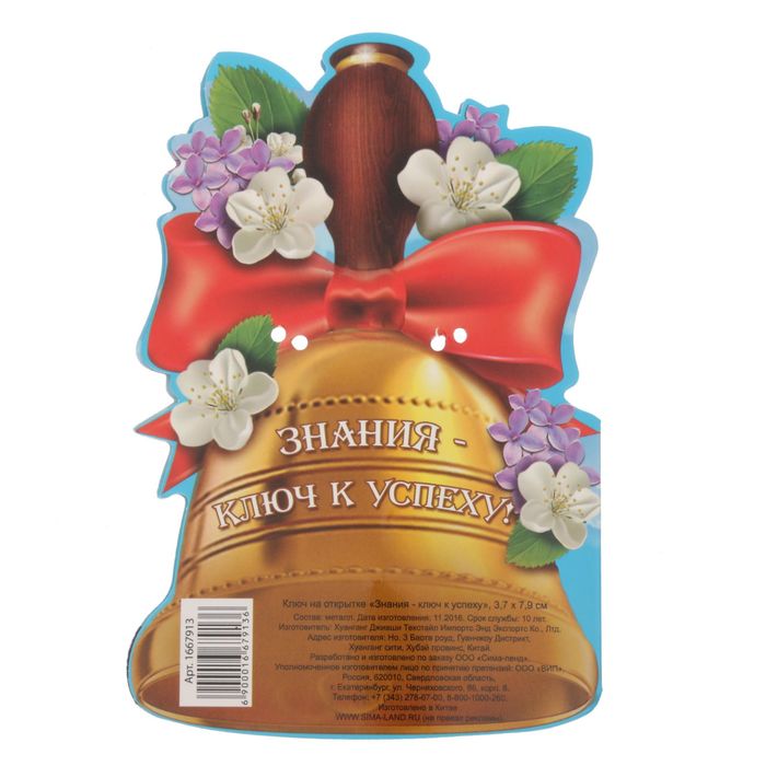 Ключ на открытке "Знания - ключ к успеху"