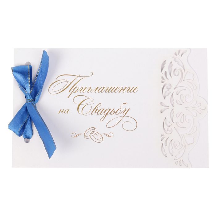 Приглашения с лентой "Свадьба Вашей мечты"