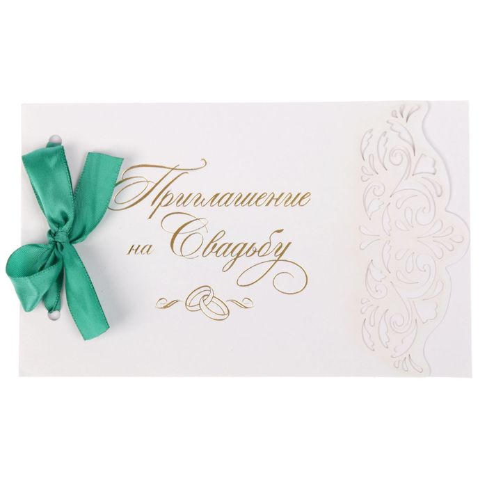 Приглашения с лентой "Свадьба Вашей мечты"