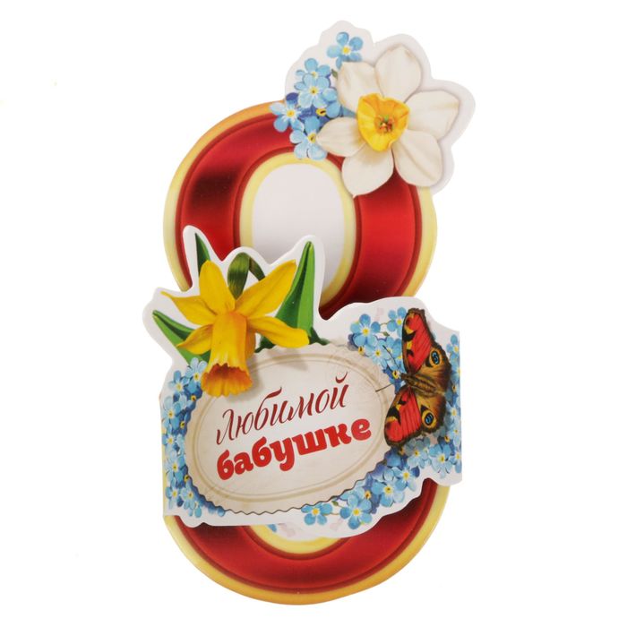 Открытка на магните "Любимой бабушке"