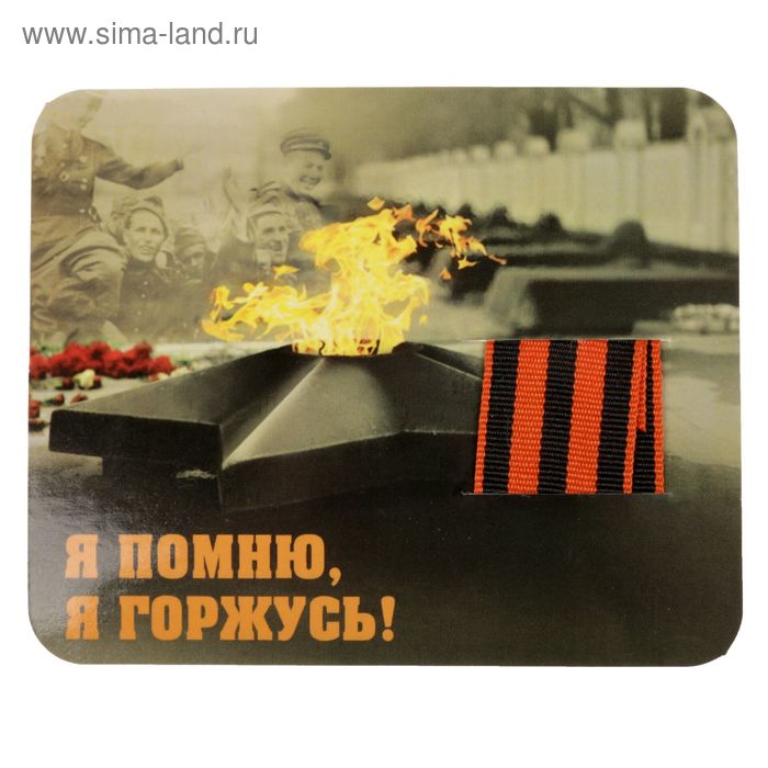 

Георгиевская лента на открытке "Я помню, я горжусь"