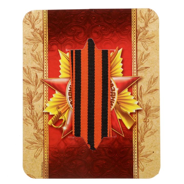 Георгиевская лента на открытке "9 Мая"