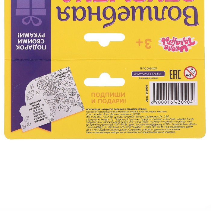 Открытка-аппликация перьями и стразами "Пони"