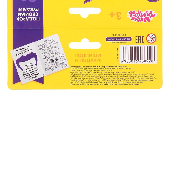 Открытка-аппликация перьями и стразами "Моей бабушке"