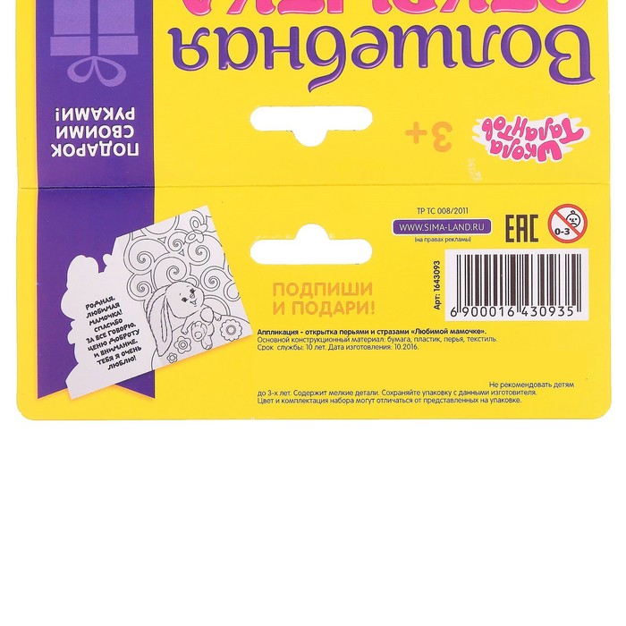 Открытка-аппликация перьями и стразами "Любимой мамочке"