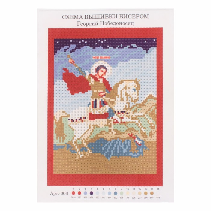 Набор для вышивания бисером "Георгий Победоносец" размер основы 21,5*29 см