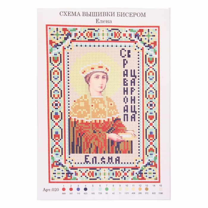 Набор для вышивания бисером "Святая Елена Равноапостольная, царица" основы 21,5*29 см