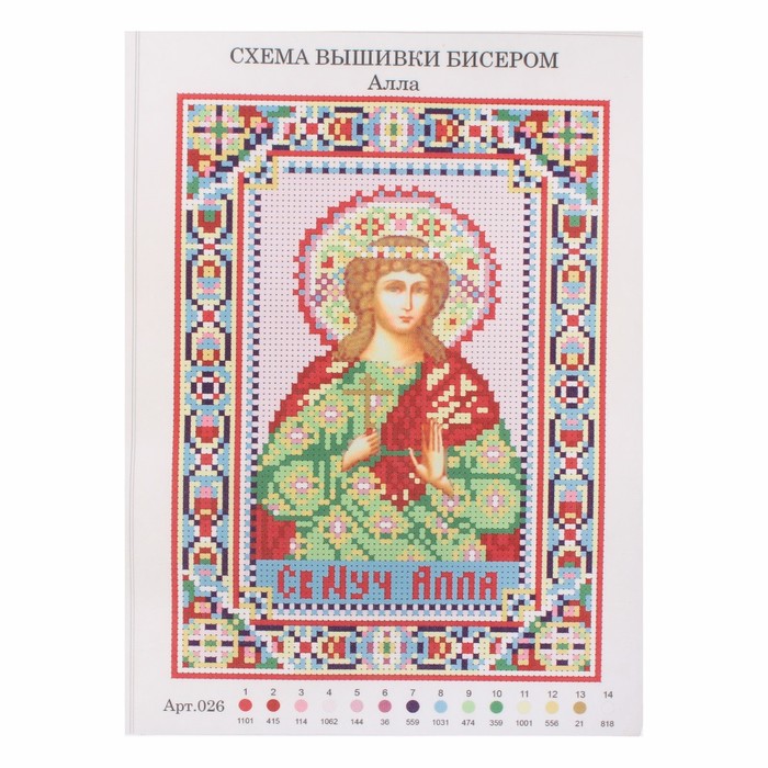 Набор для вышивания бисером "Святая Мученица Алла" размер основы 21,5*29 см
