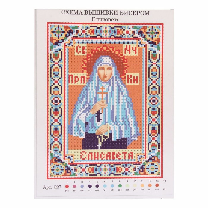 Набор для вышивания бисером "Святая Преподобномученица Великая Княгиня Елизавета " 21,5*29
