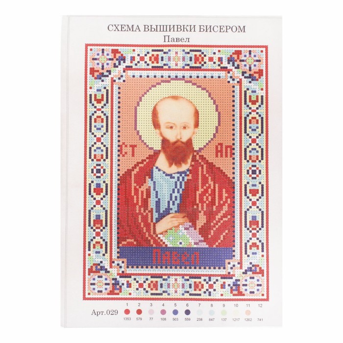 Набор для вышивания бисером "Святой Апостол Павел" размер основы 21,5*29 см
