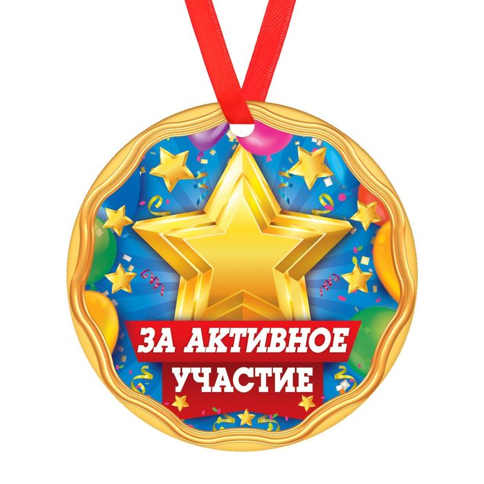 Медаль "За активное участие "