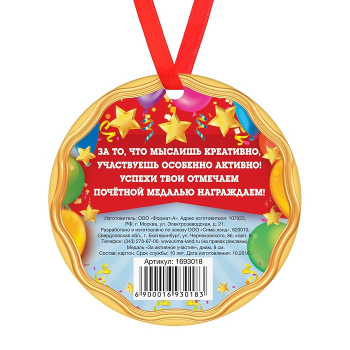Медаль "За активное участие "