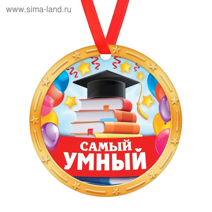 Медаль "Самый умный" (1693024) - Купить по цене от 10.89 руб ...