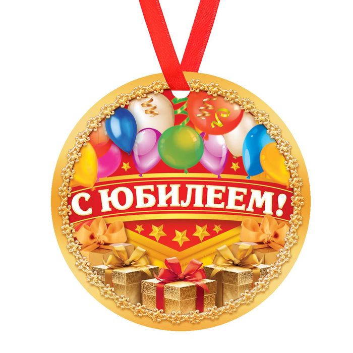 Медаль "С Юбилеем "
