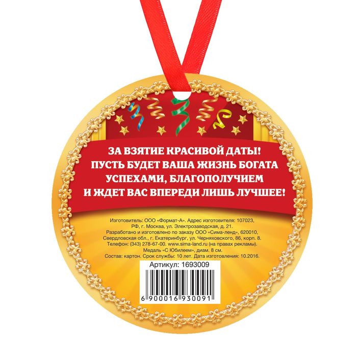 Медаль "С Юбилеем "