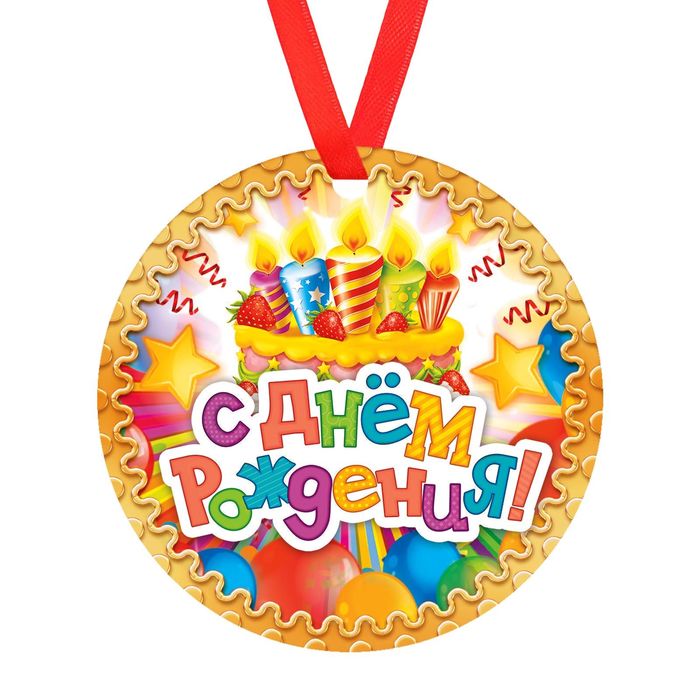 Медаль "С Днем Рождения "