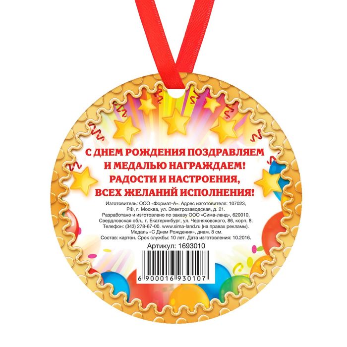 Медаль "С Днем Рождения "