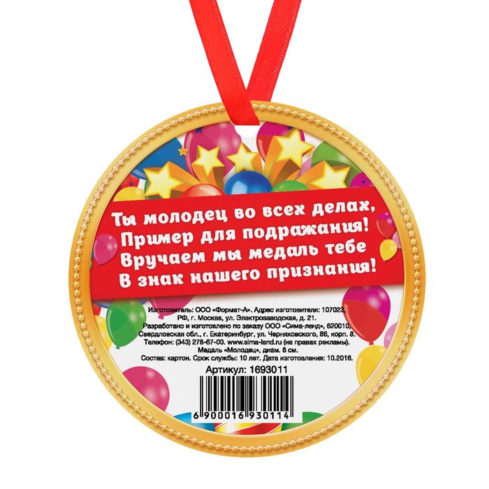 Медаль "Молодец"