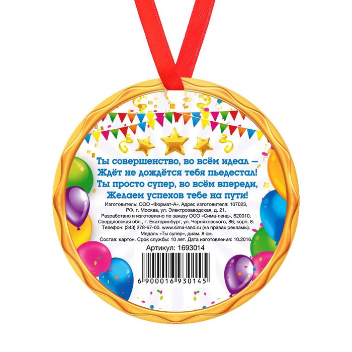 Медаль "Ты супер "