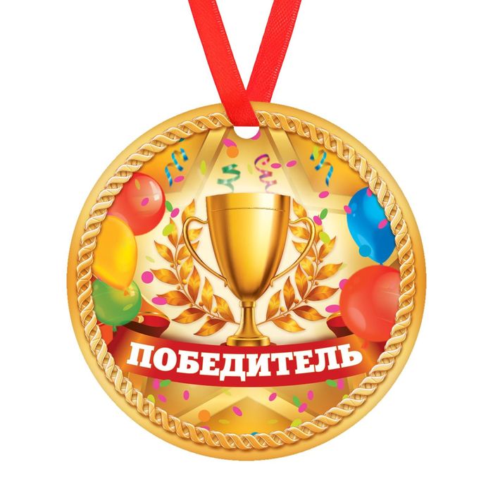 Медаль "Победитель "