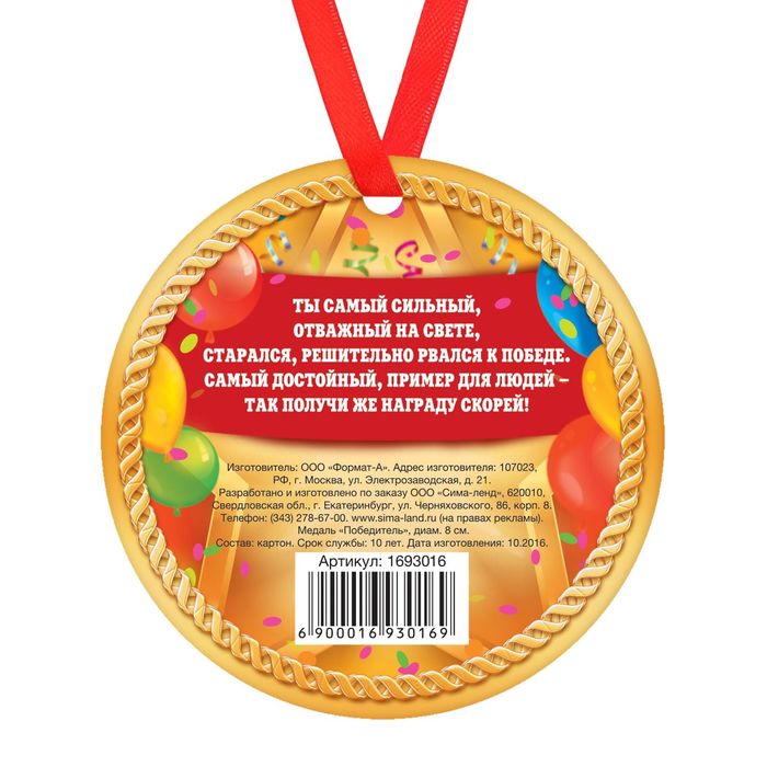 Медаль "Победитель "